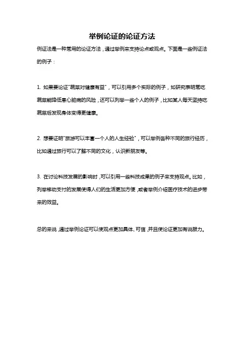 举例论证的论证方法