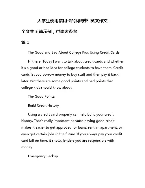 大学生使用信用卡的利与弊 英文作文