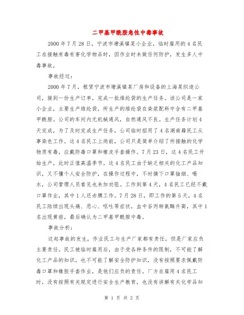 二甲基甲酰胺急性中毒事故