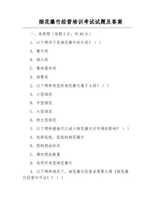 烟花爆竹经营培训考试试题及答案