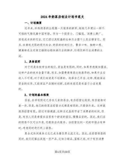 2024年奶茶店创业计划书范文（5篇）
