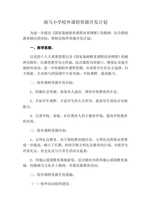 演马小学校外课程资源开发计划