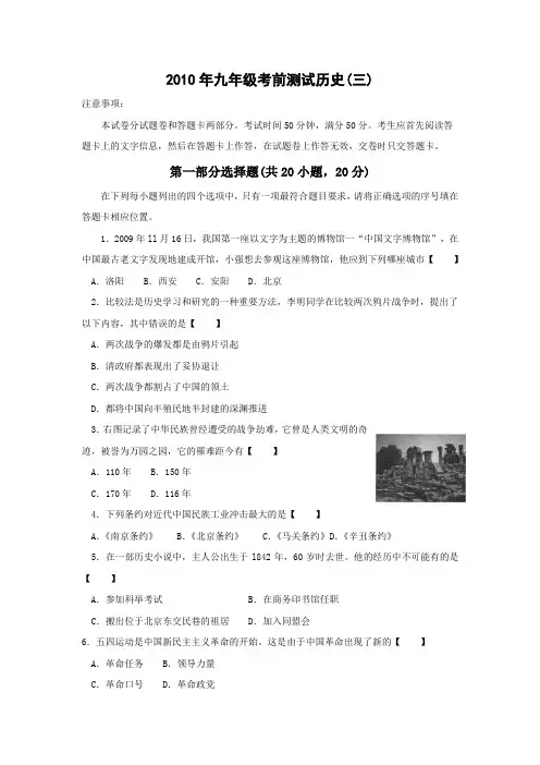2010年河南省郑州市中考考前五套题历史(三)