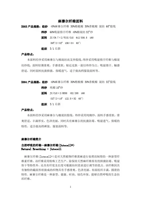 麻赛参考资料尔纤维面料简介
