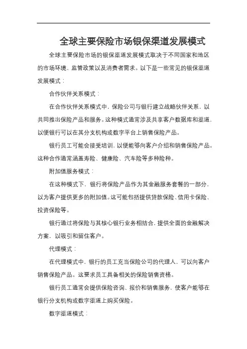 全球主要保险市场银保渠道发展模式