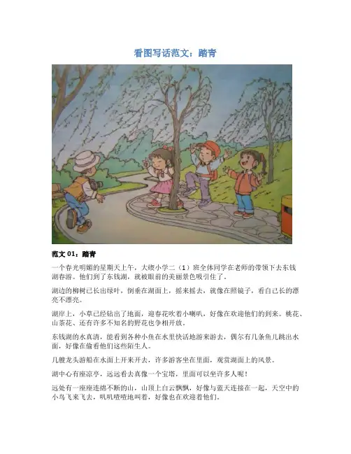 看图写话范文：踏青