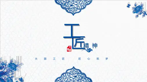 青花瓷大国工匠匠心筑梦工匠精神教育培训PPT模板