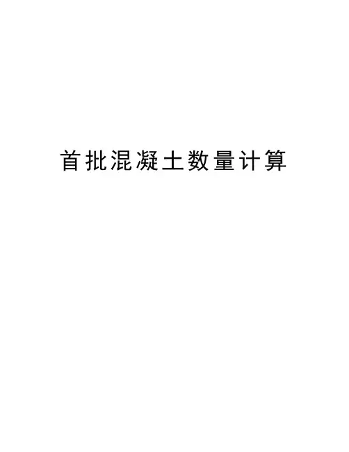 首批混凝土数量计算讲解学习