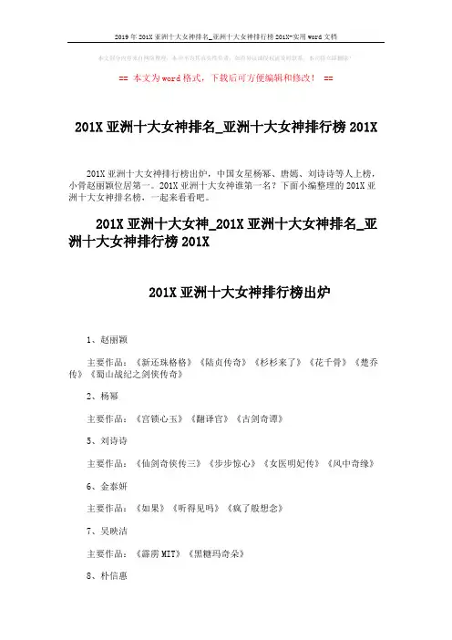 2019年201X亚洲十大女神排名_亚洲十大女神排行榜201X-实用word文档 (2页)