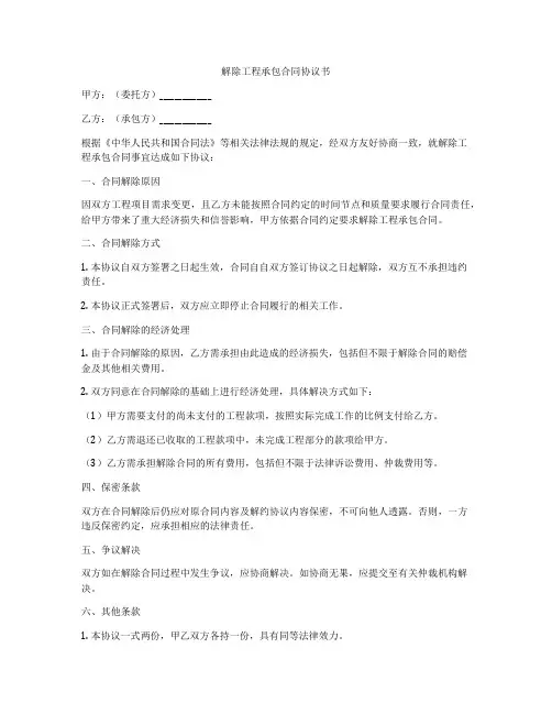 解除工程承包合同协议书