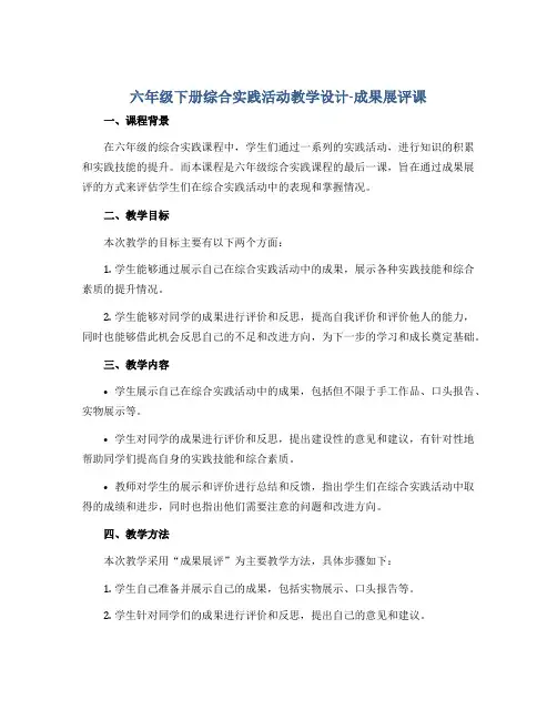 六年级下册综合实践活动教学设计-成果展评课 全国通用