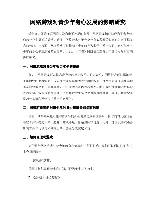 网络游戏对青少年身心发展的影响研究