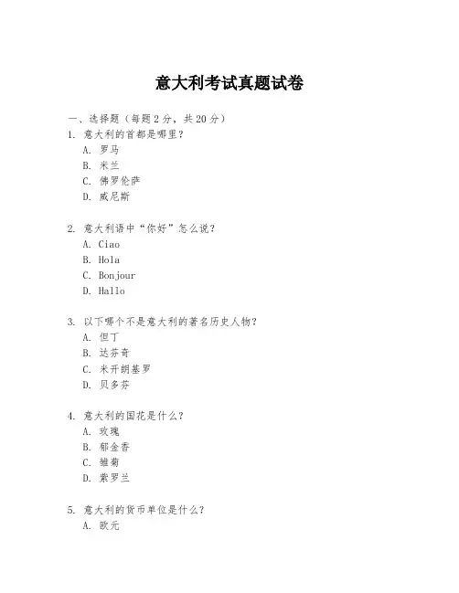 意大利考试真题试卷