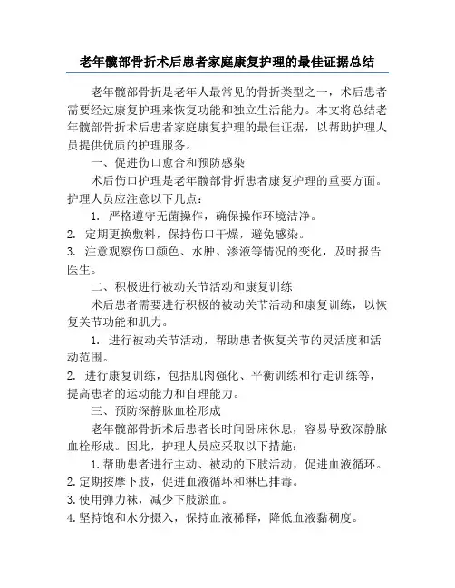 老年髋部骨折术后患者家庭康复护理的最佳证据总结