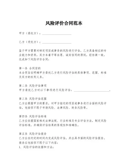 风险评价合同范本
