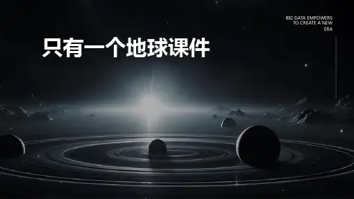 只有一个地球课件2