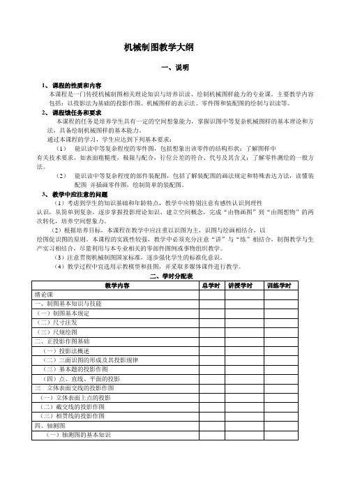 机械制图教学大纲