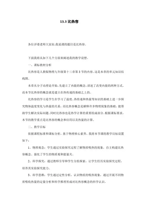 人教版物理学《比热容》说课稿