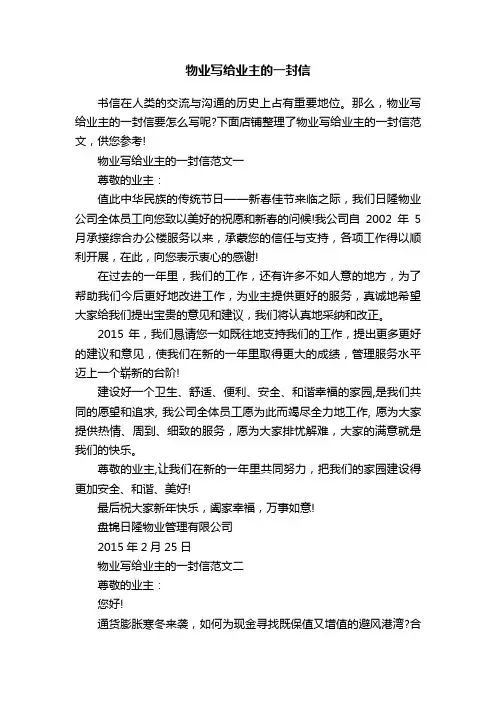 物业写给业主的一封信