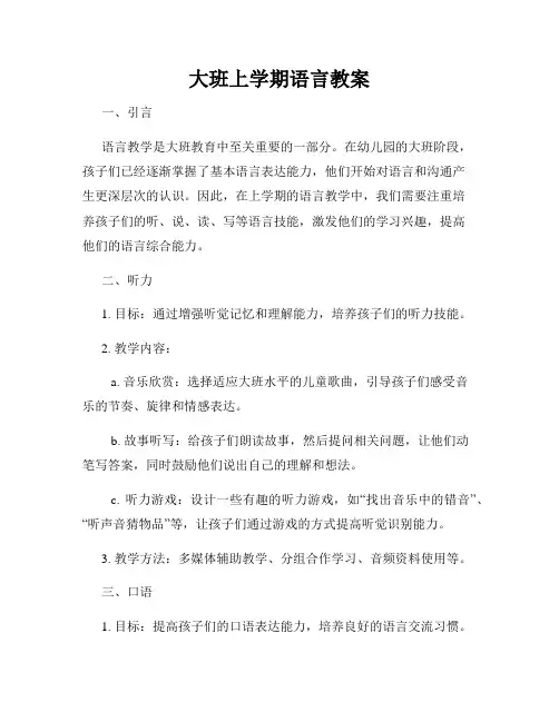 大班上学期语言教案