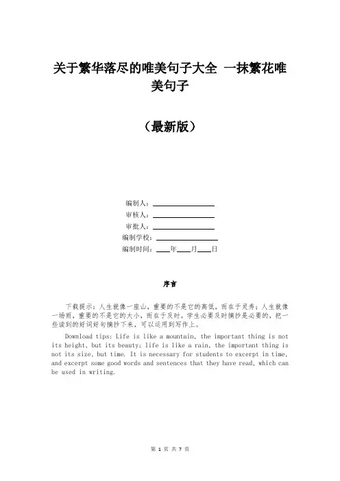 关于繁华落尽的唯美句子大全 一抹繁花唯美句子
