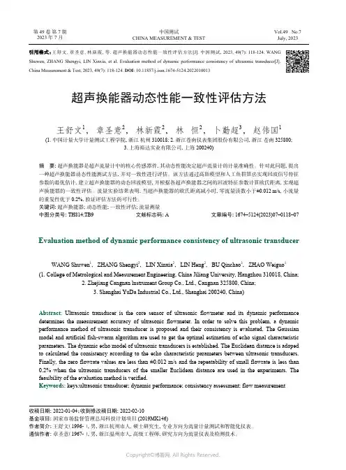 超声换能器动态性能一致性评估方法