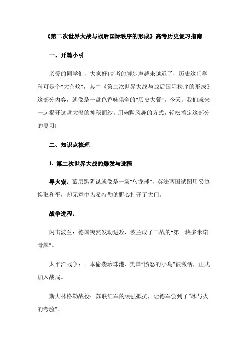 《第二次世界大战与战后国际秩序的形成》高考历史复习指南