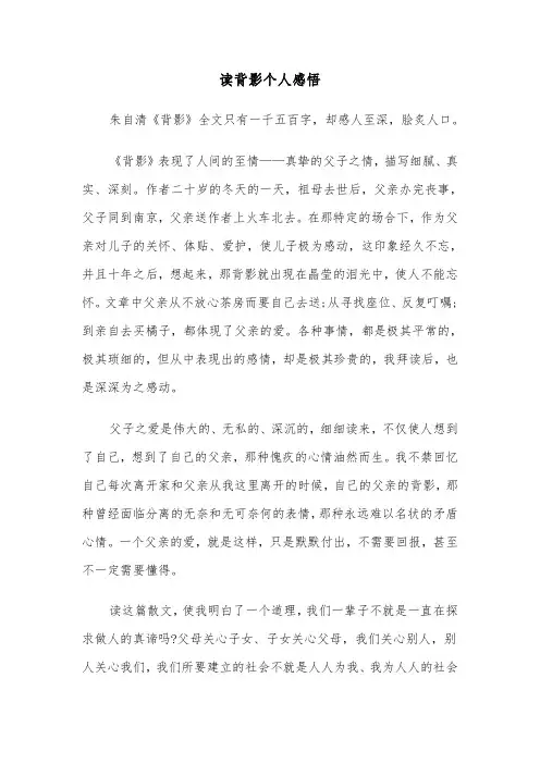 读背影个人感悟(六篇)