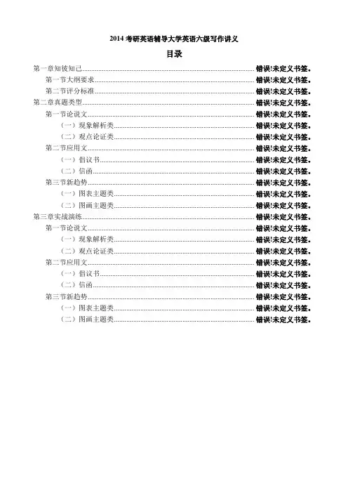 2014考研英语辅导大学英语六级写作讲义范文