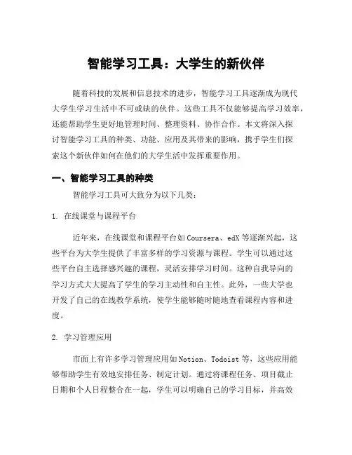 智能学习工具：大学生的新伙伴