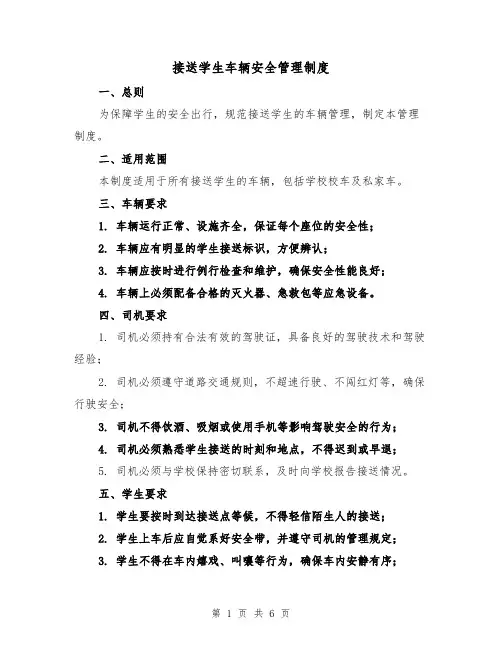 接送学生车辆安全管理制度(三篇)