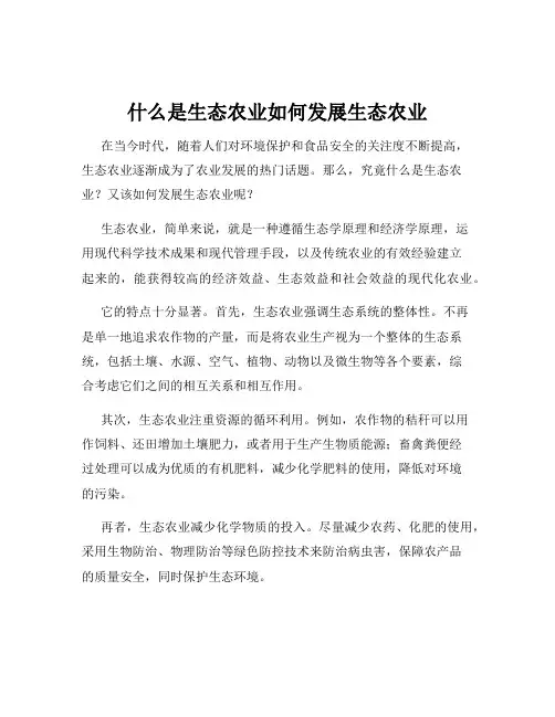 什么是生态农业如何发展生态农业