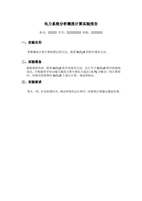 最新电力系统分析潮流计算实验报告