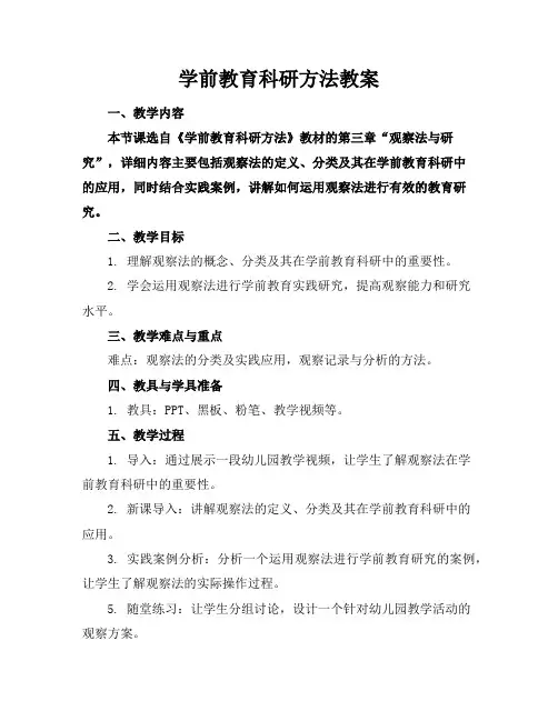 学前教育科研方法教案
