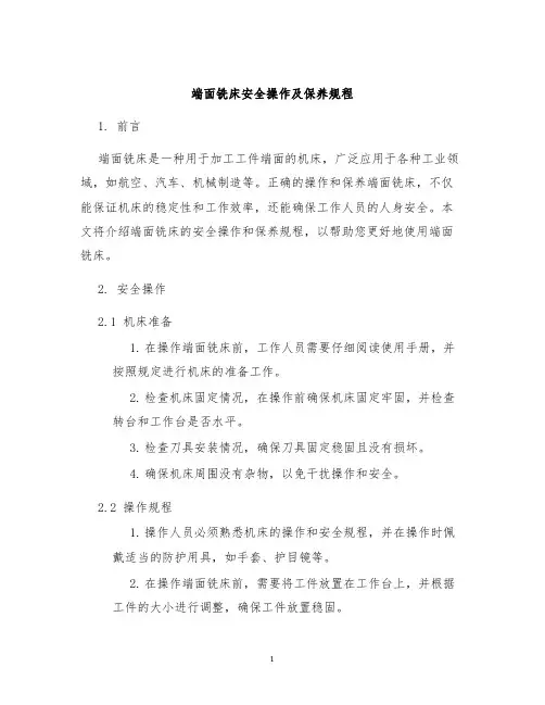 端面铣床安全操作及保养规程