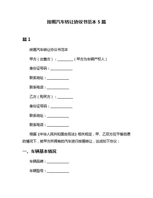 按揭汽车转让协议书范本5篇