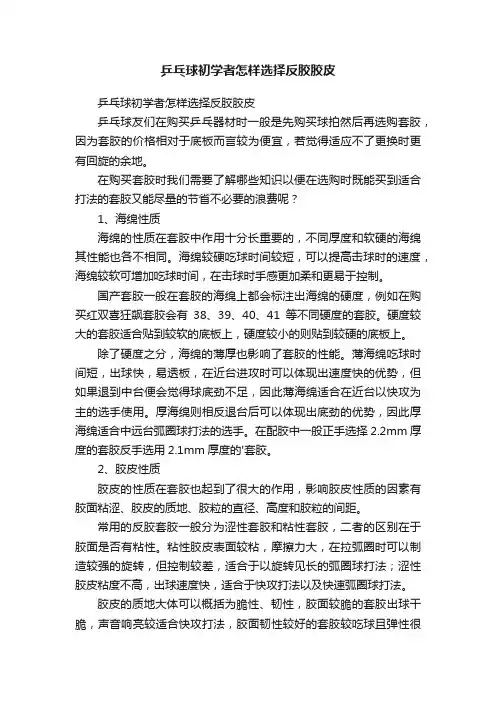 乒乓球初学者怎样选择反胶胶皮