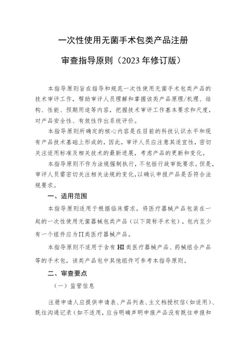 14..一次性使用无菌手术包类产品注册审查指导原则(2023年修订版)(公开征求意见稿)