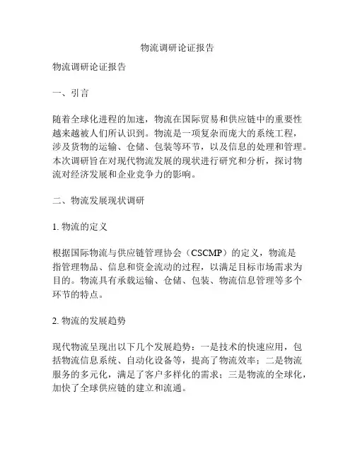 物流调研论证报告