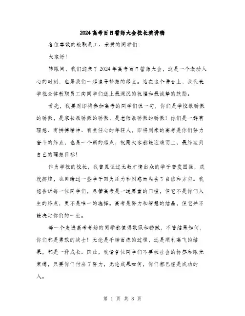 2024高考百日誓师大会校长演讲稿(3篇)