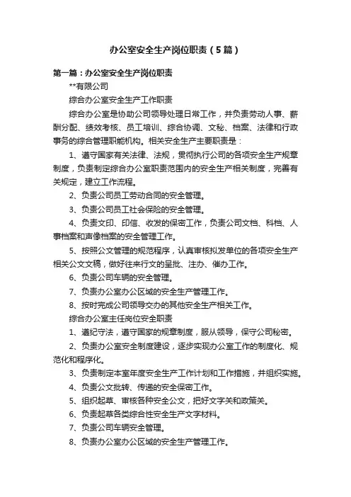 办公室安全生产岗位职责（5篇）
