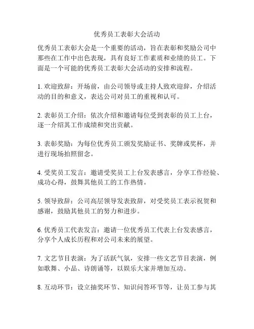 优秀员工表彰大会活动