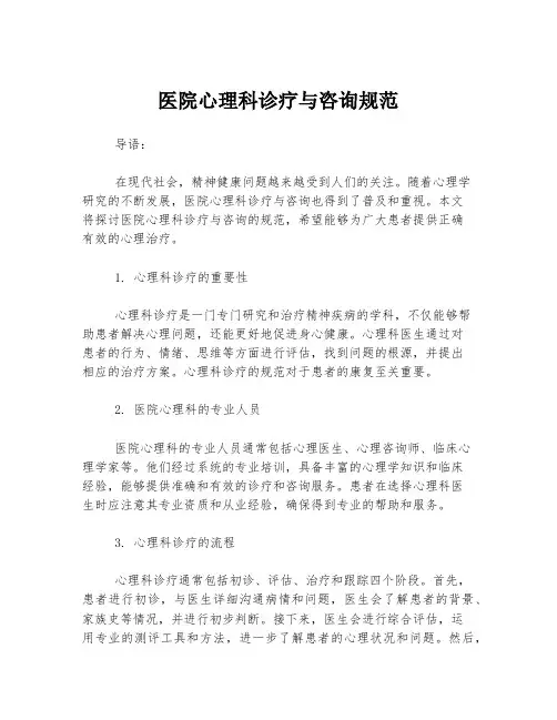 医院心理科诊疗与咨询规范
