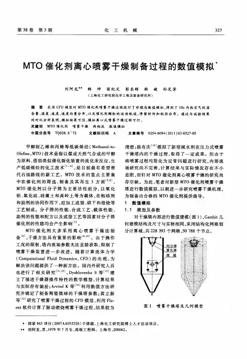 MTO催化剂离心喷雾干燥制备过程的数值模拟