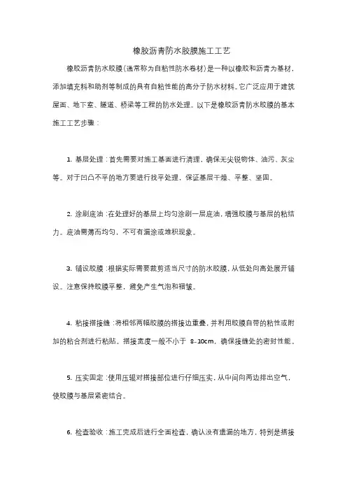 橡胶沥青防水胶膜施工工艺