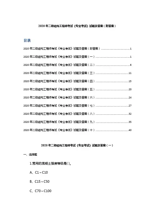 2020年二级结构工程师考试《专业考试》试题及答案 (附答案)