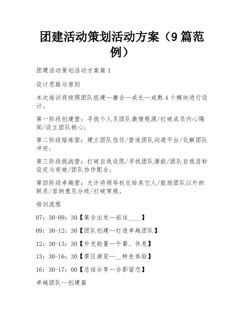 团建活动策划活动方案(9篇范例)