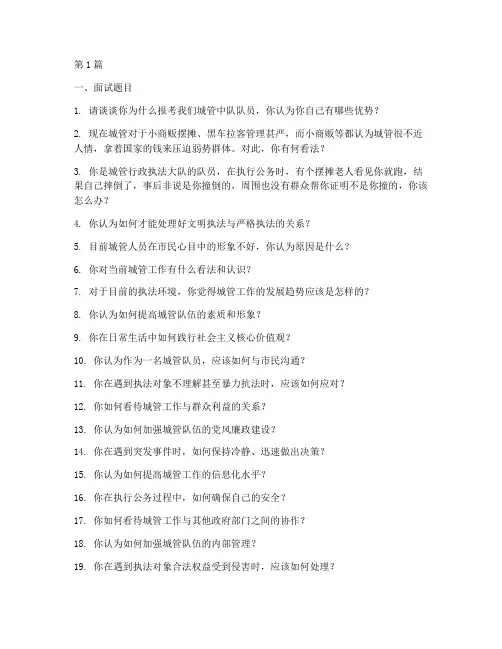 城管中队面试题目(3篇)