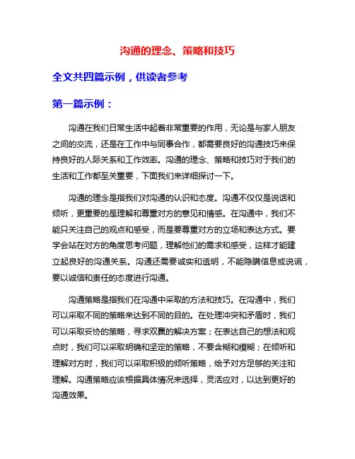 沟通的理念、策略和技巧