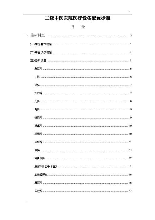 二级中医医院医疗设备配置标准(新)
